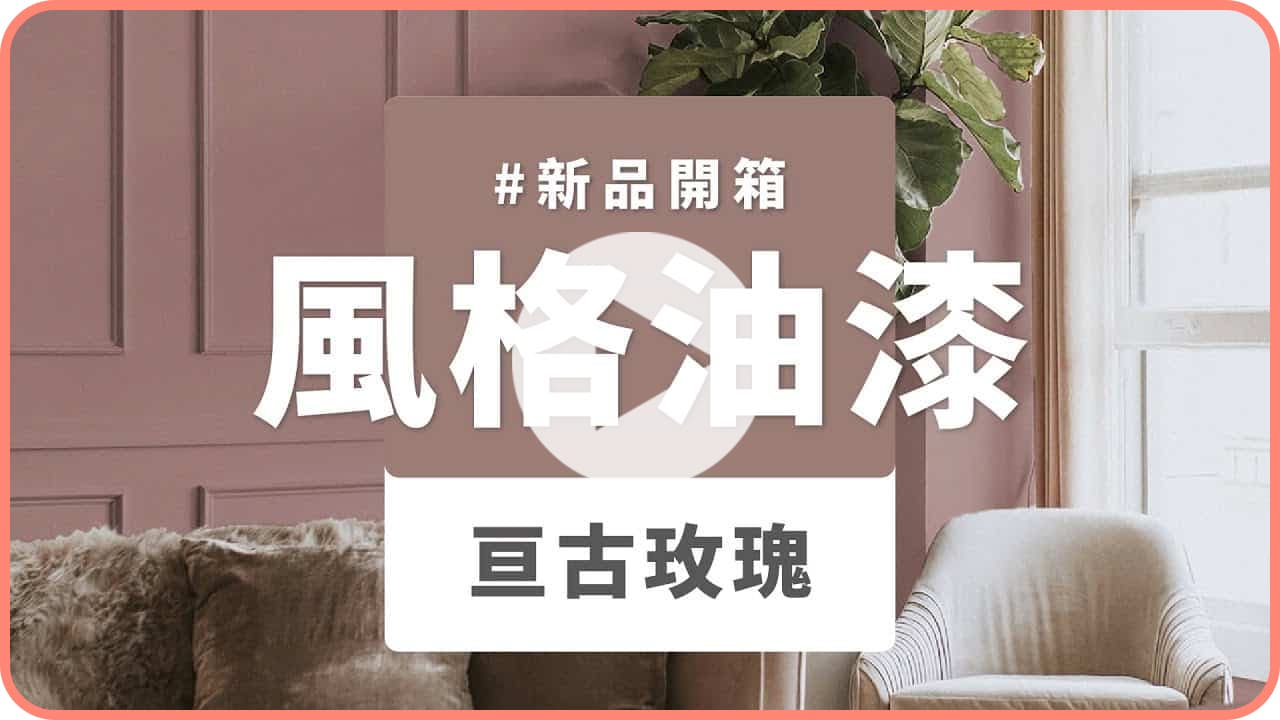 【牆面改造】dH風格油漆 新色開箱：亘古玫瑰